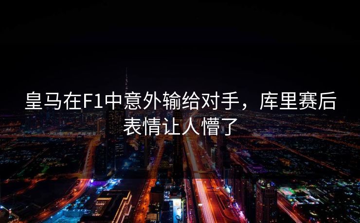 皇马在F1中意外输给对手，库里赛后表情让人懵了